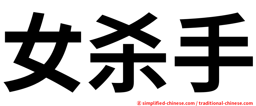 女杀手