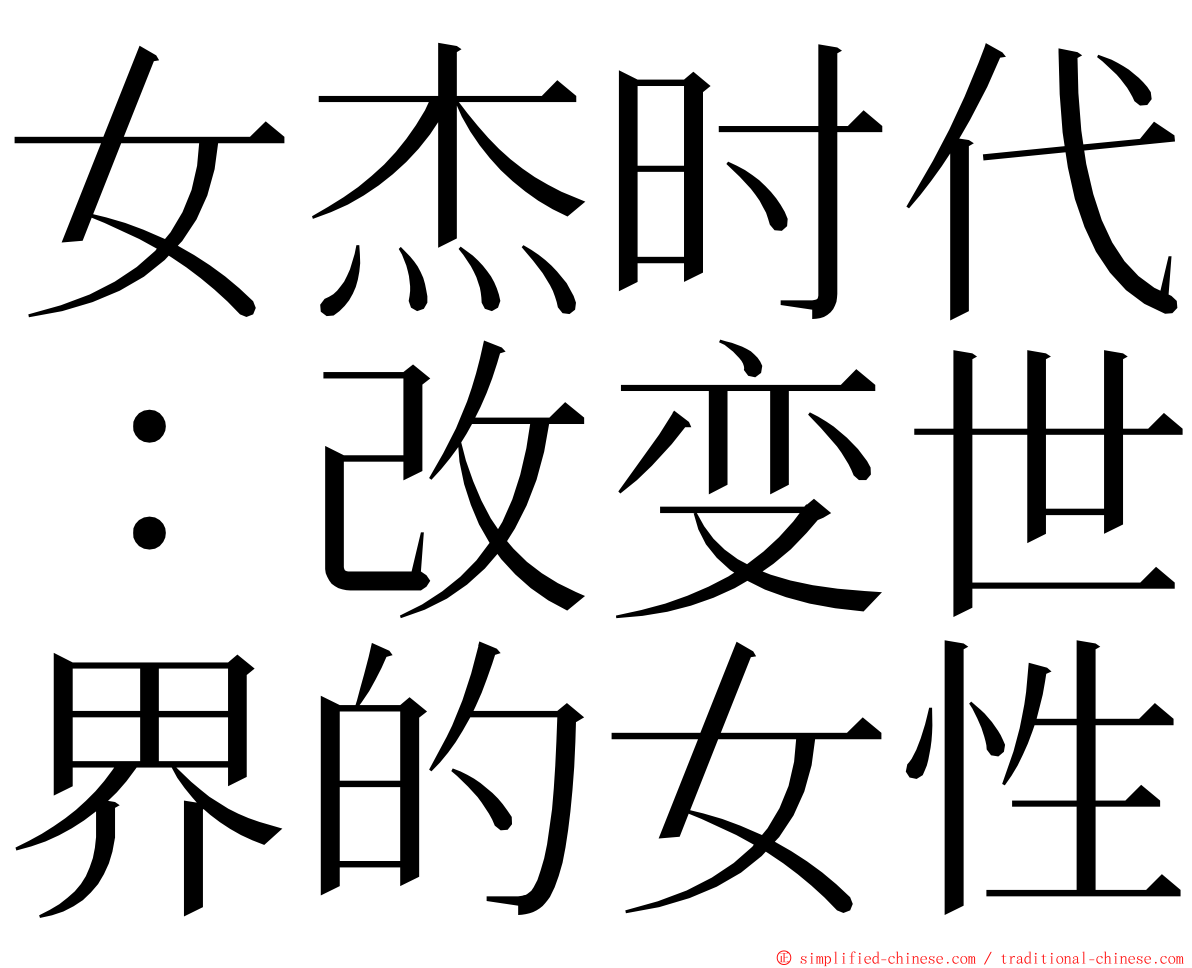 女杰时代：改变世界的女性 ming font