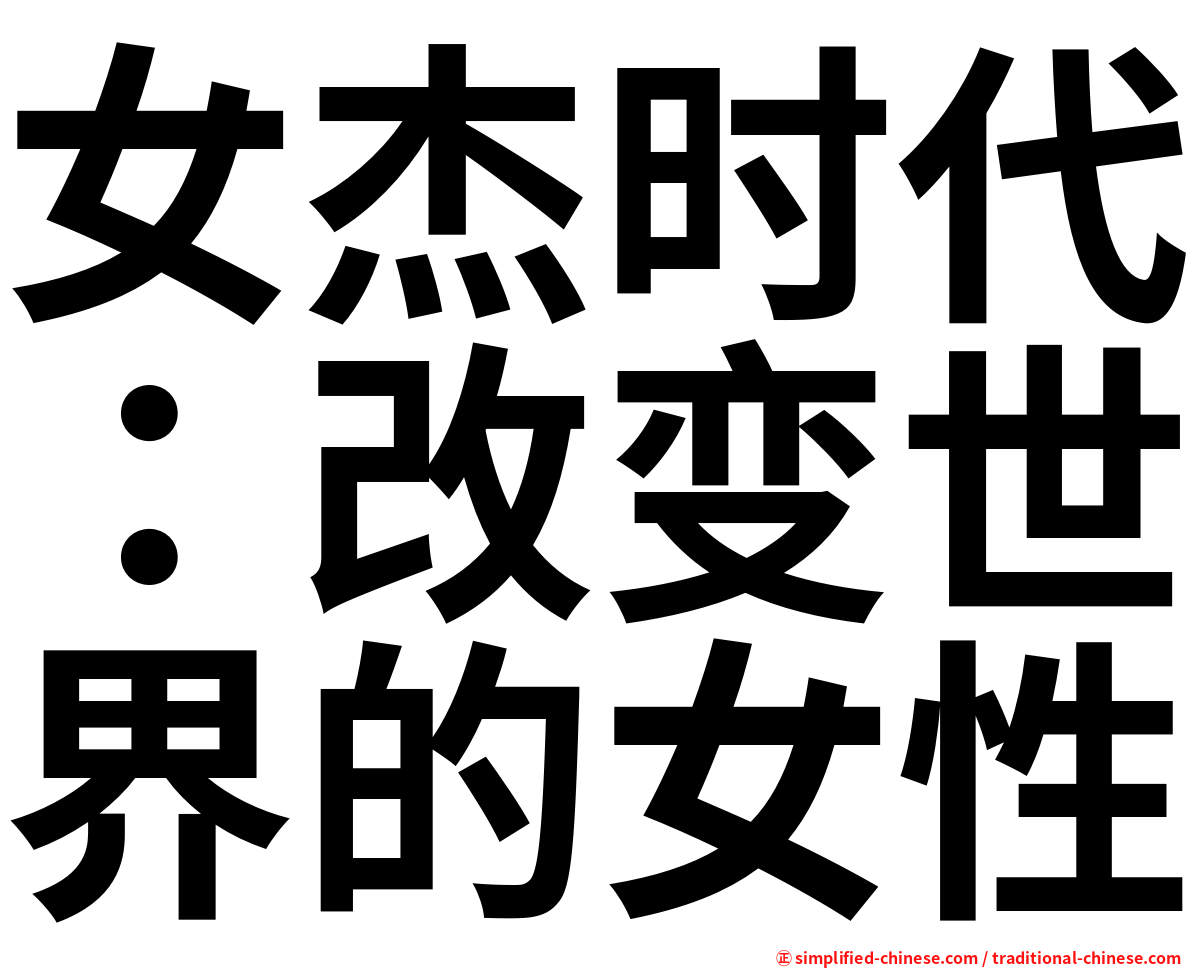 女杰时代：改变世界的女性