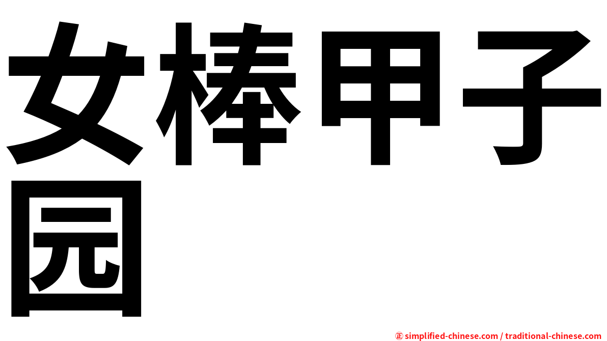 女棒甲子园