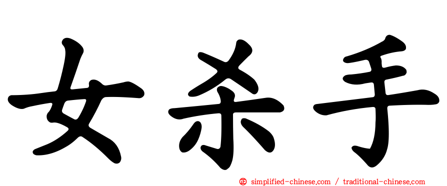 女杀手