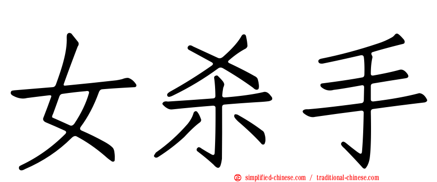 女杀手