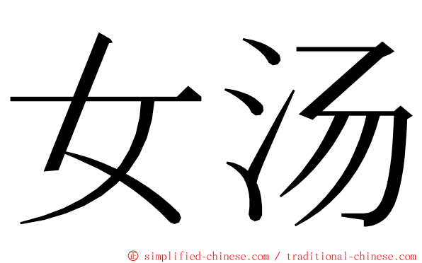 女汤 ming font