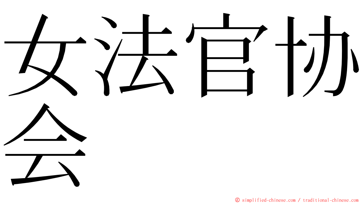 女法官协会 ming font