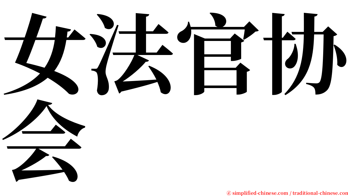 女法官协会 serif font
