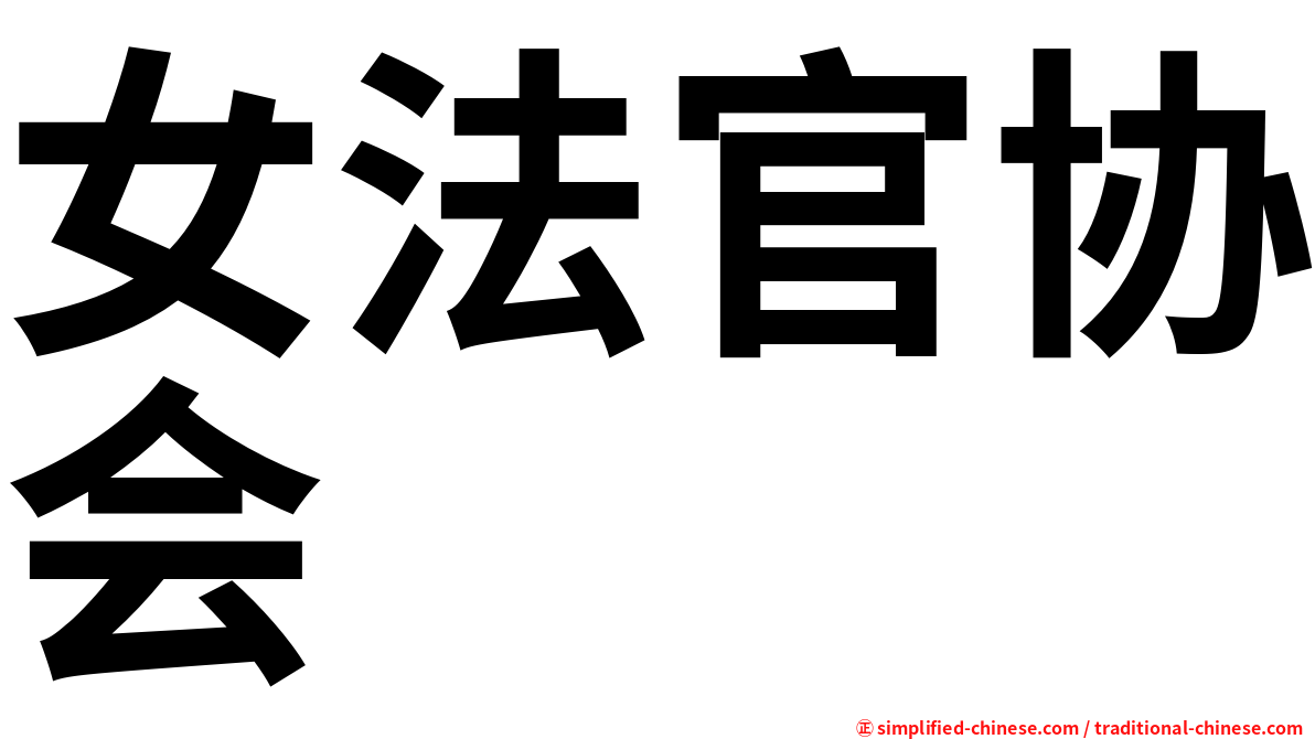 女法官协会