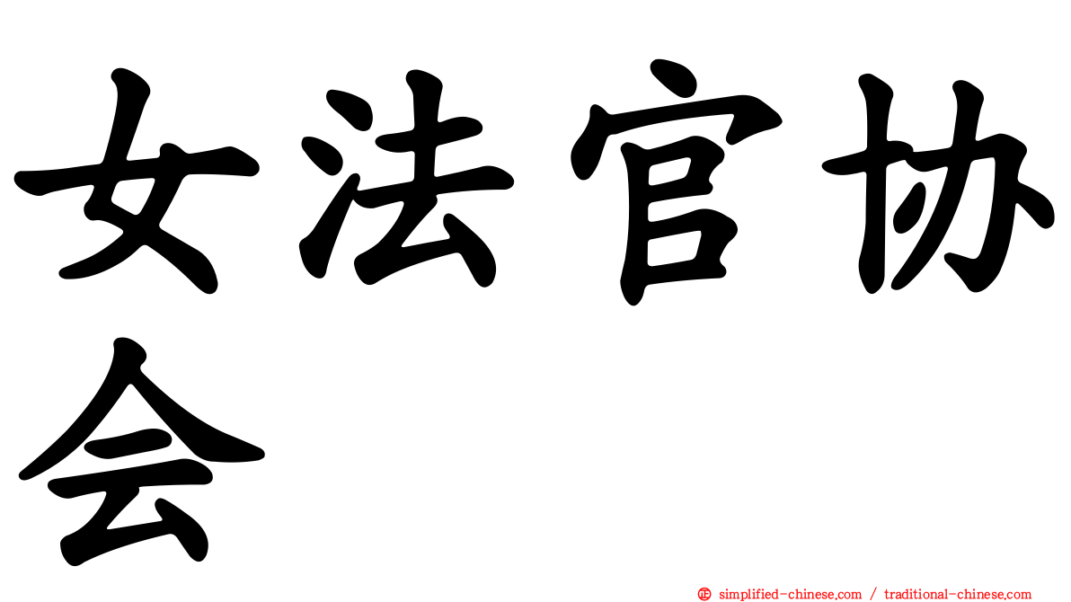 女法官协会