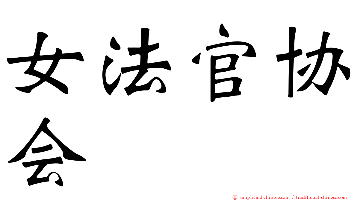 女法官协会