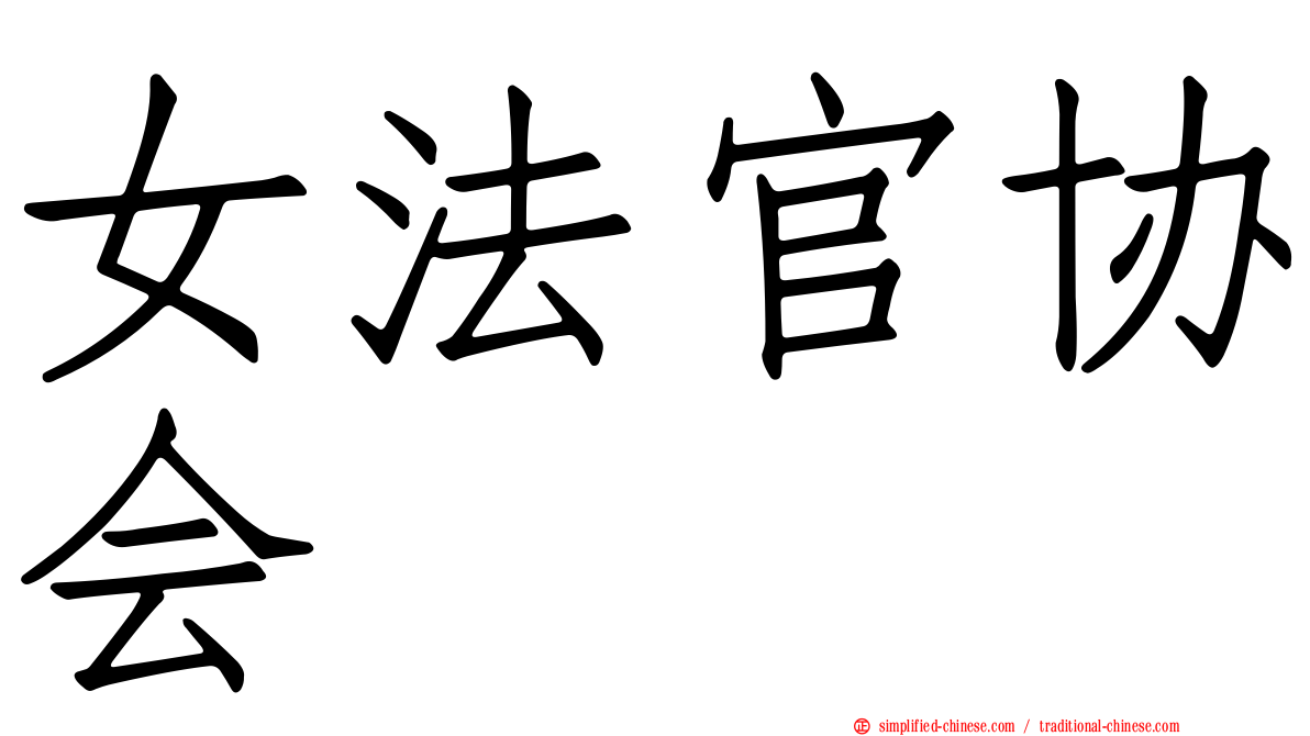 女法官协会