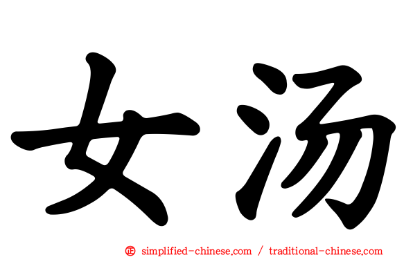 女汤