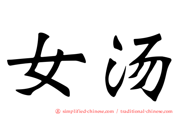 女汤