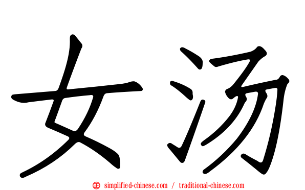 女汤