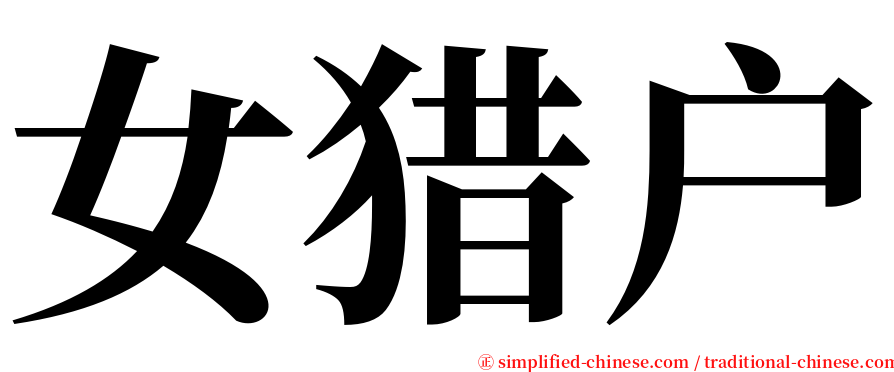 女猎户 serif font