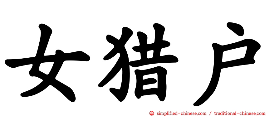 女猎户