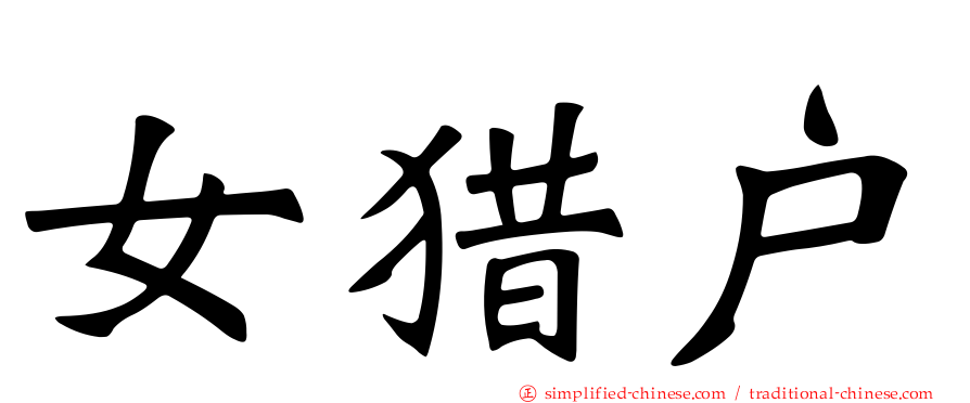 女猎户