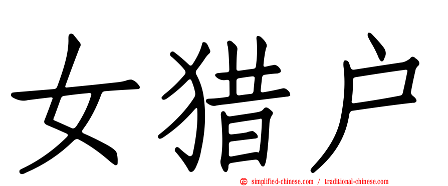 女猎户