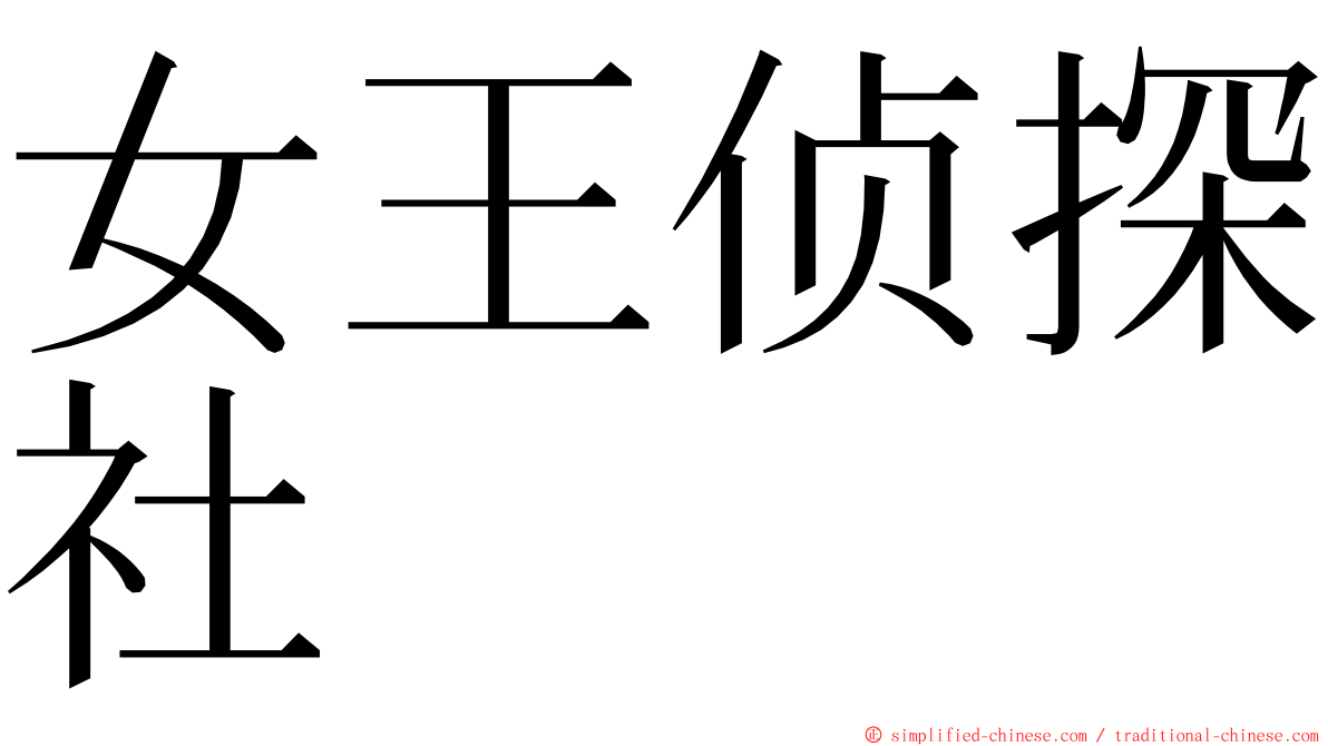 女王侦探社 ming font