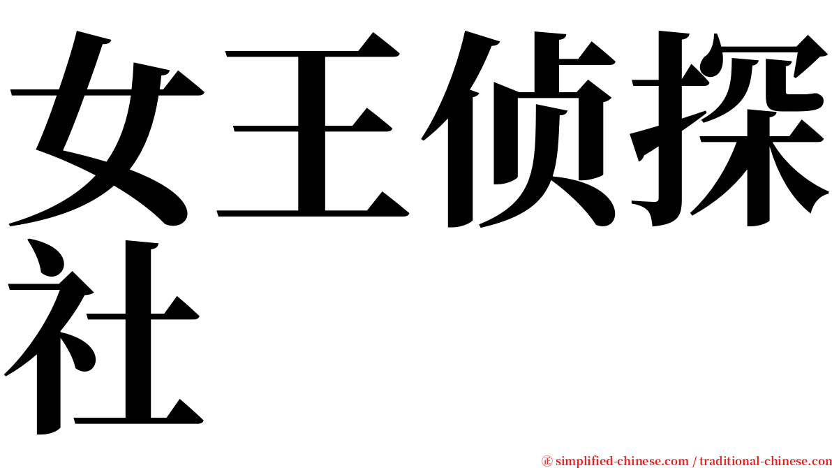女王侦探社 serif font