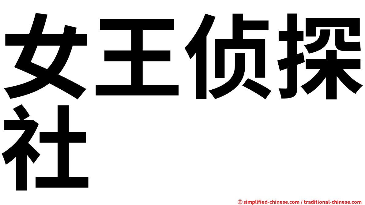女王侦探社
