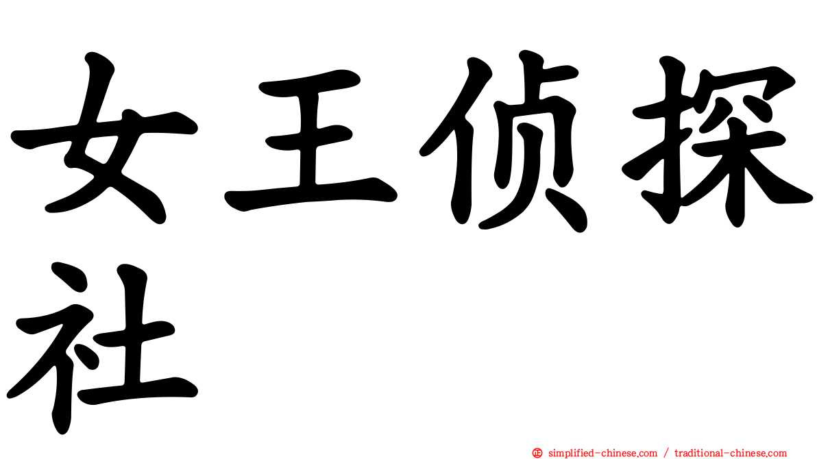 女王侦探社