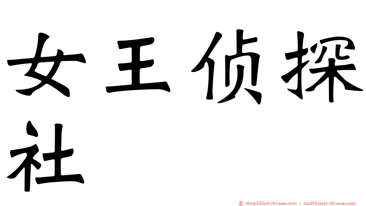 女王侦探社