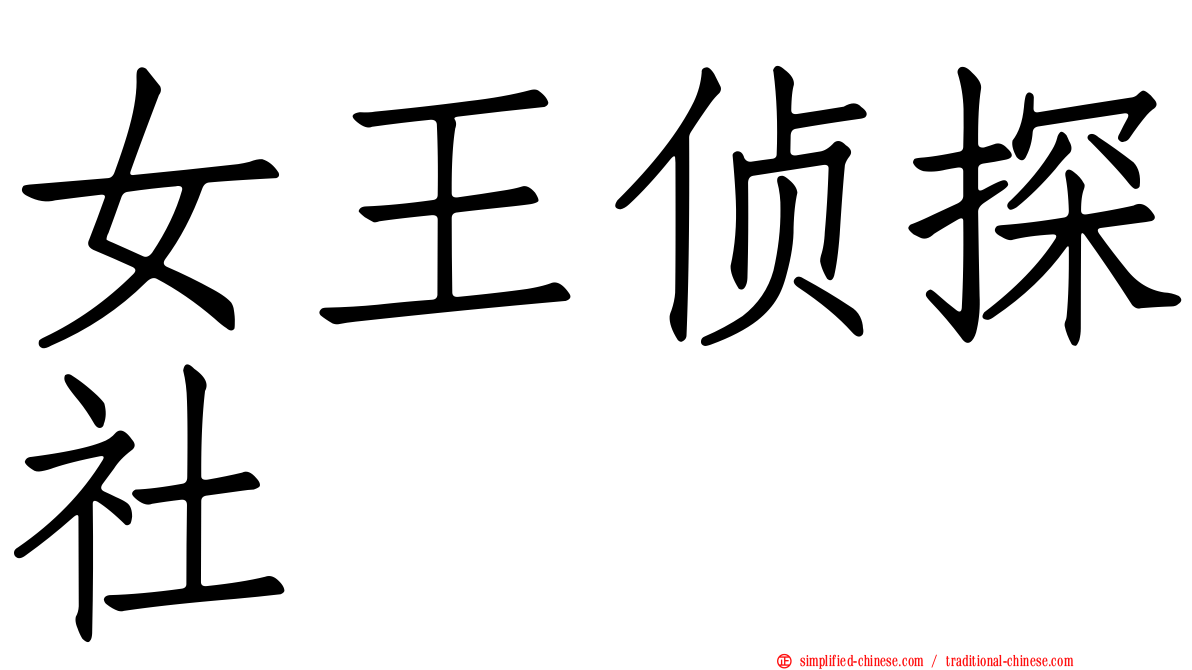 女王侦探社