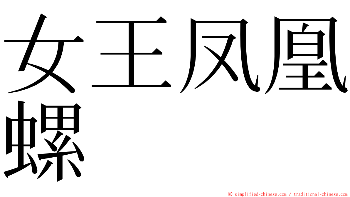 女王凤凰螺 ming font