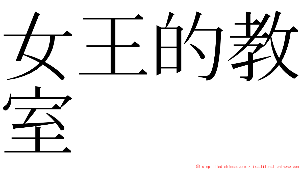 女王的教室 ming font