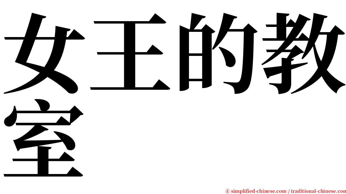 女王的教室 serif font