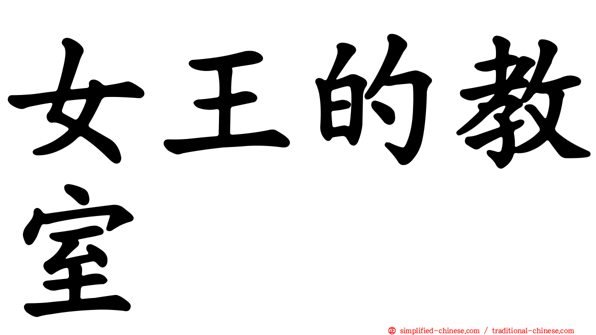 女王的教室
