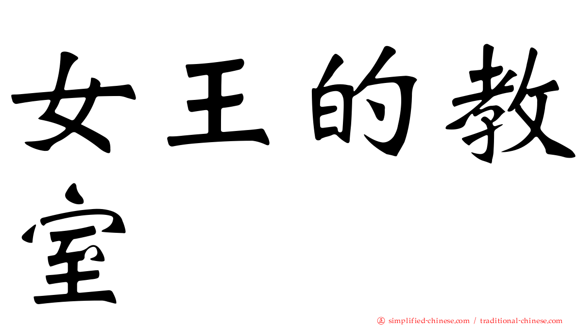 女王的教室
