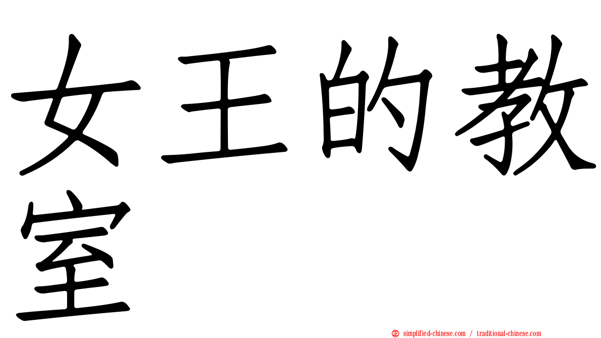 女王的教室