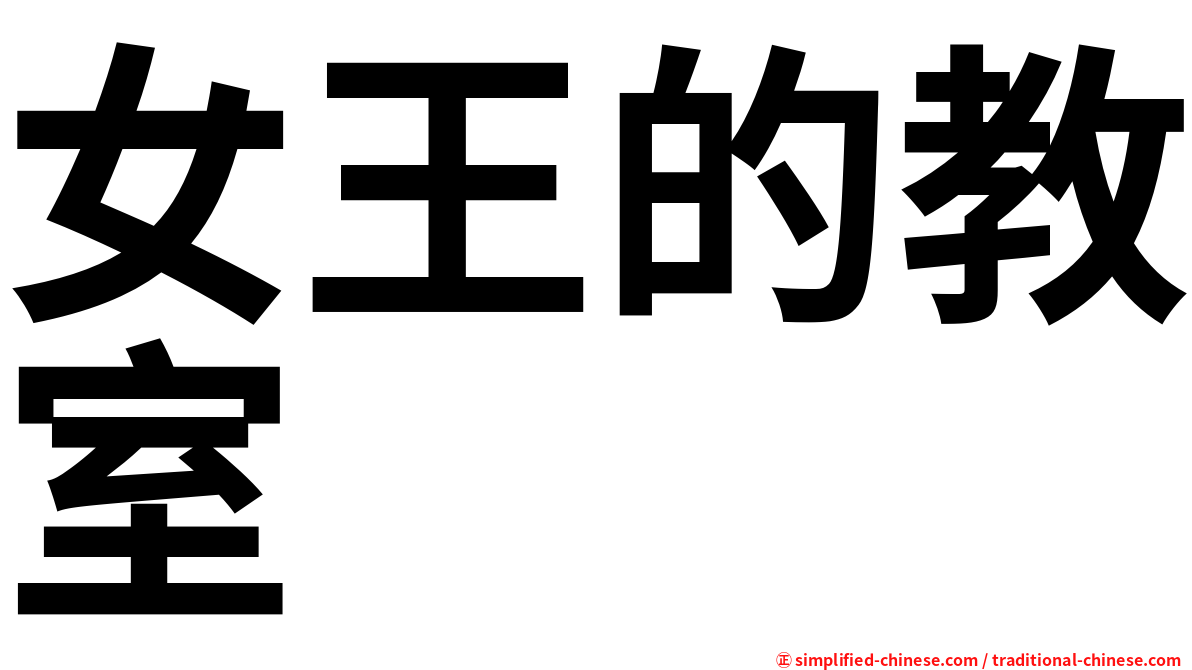 女王的教室