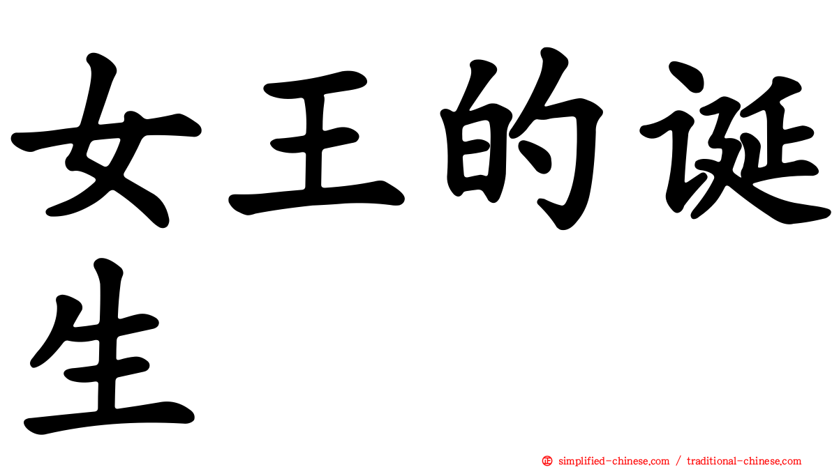 女王的诞生