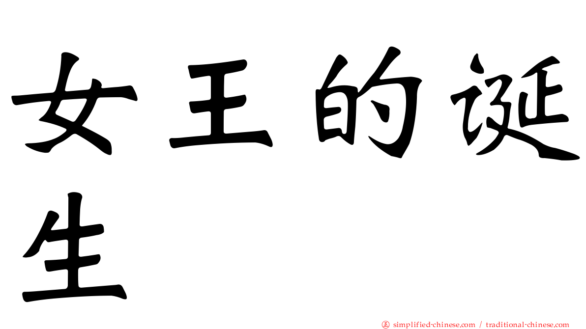 女王的诞生
