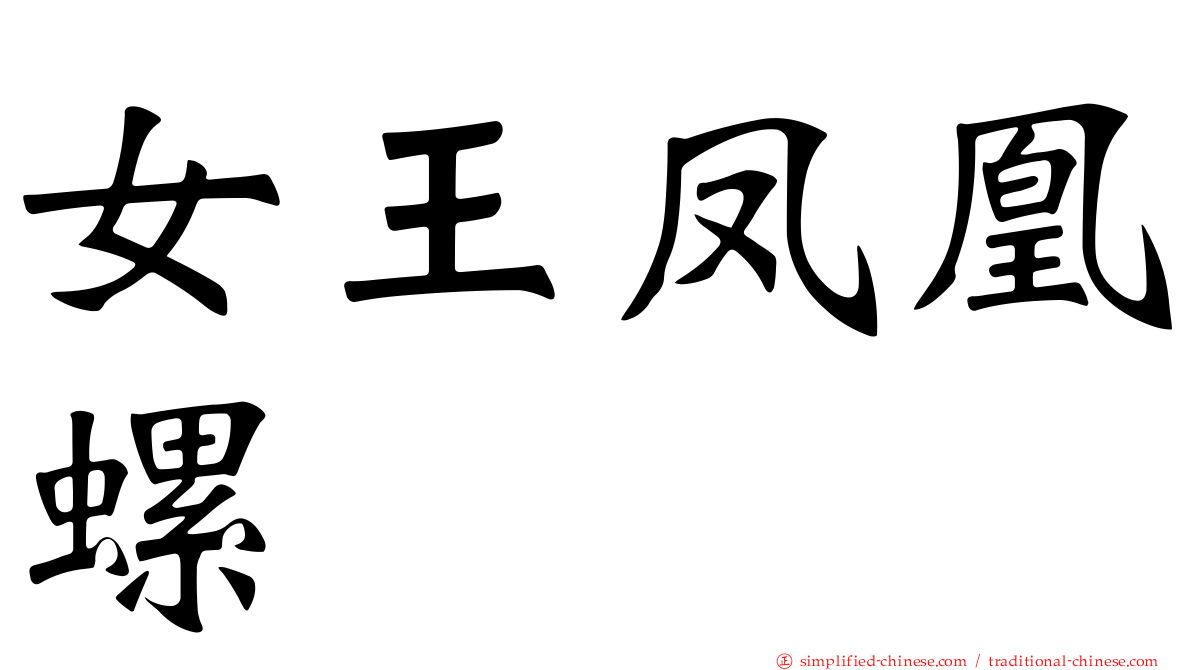 女王凤凰螺