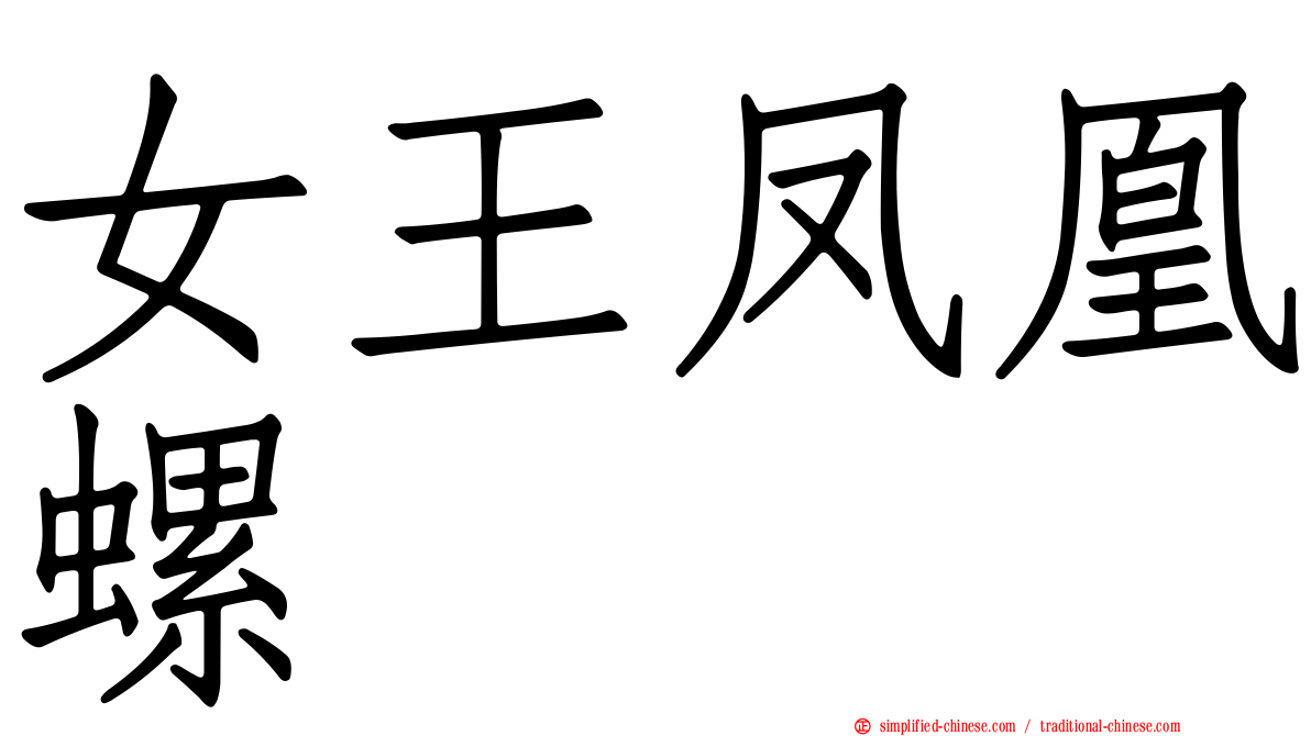 女王凤凰螺