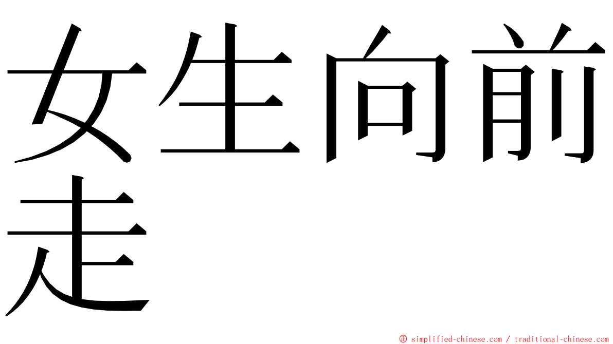 女生向前走 ming font