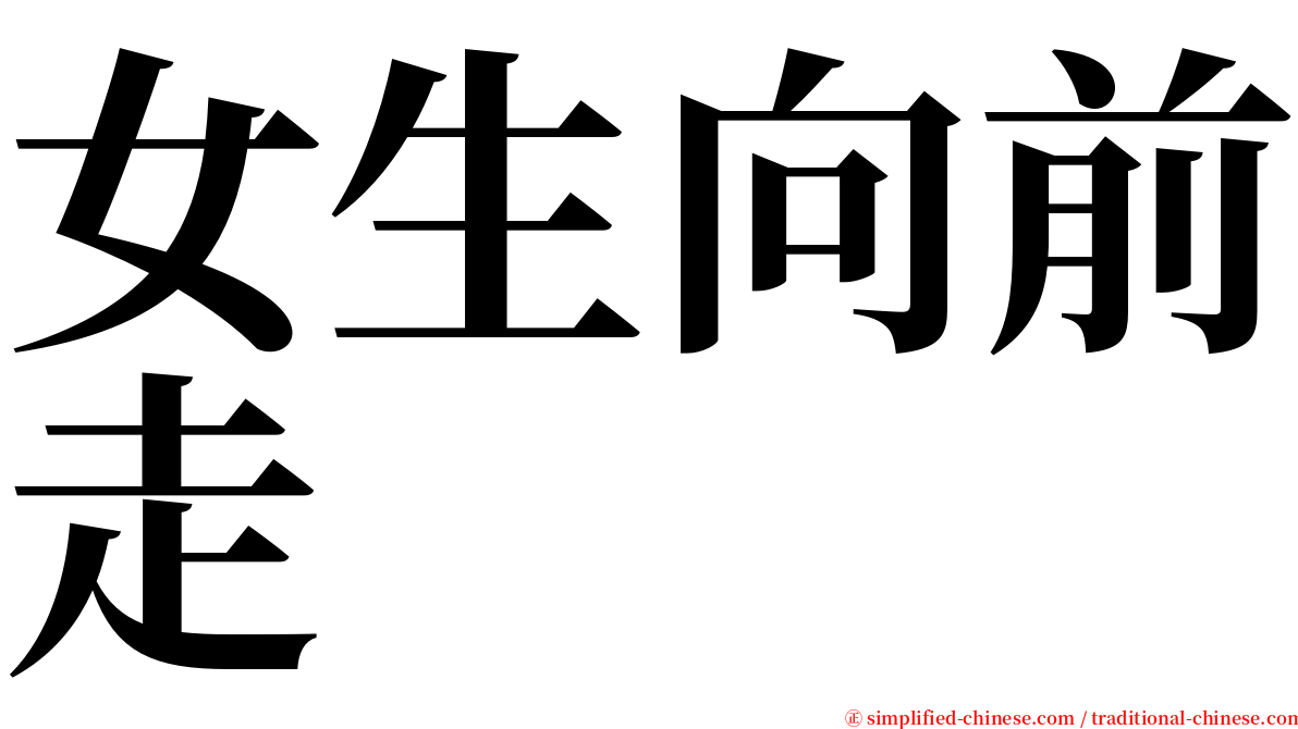 女生向前走 serif font