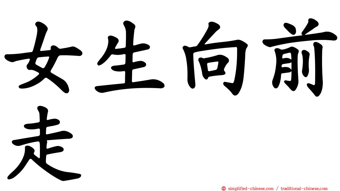 女生向前走