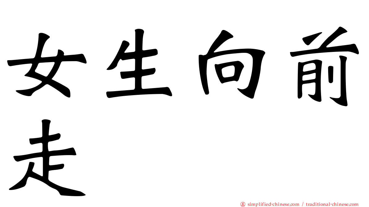 女生向前走