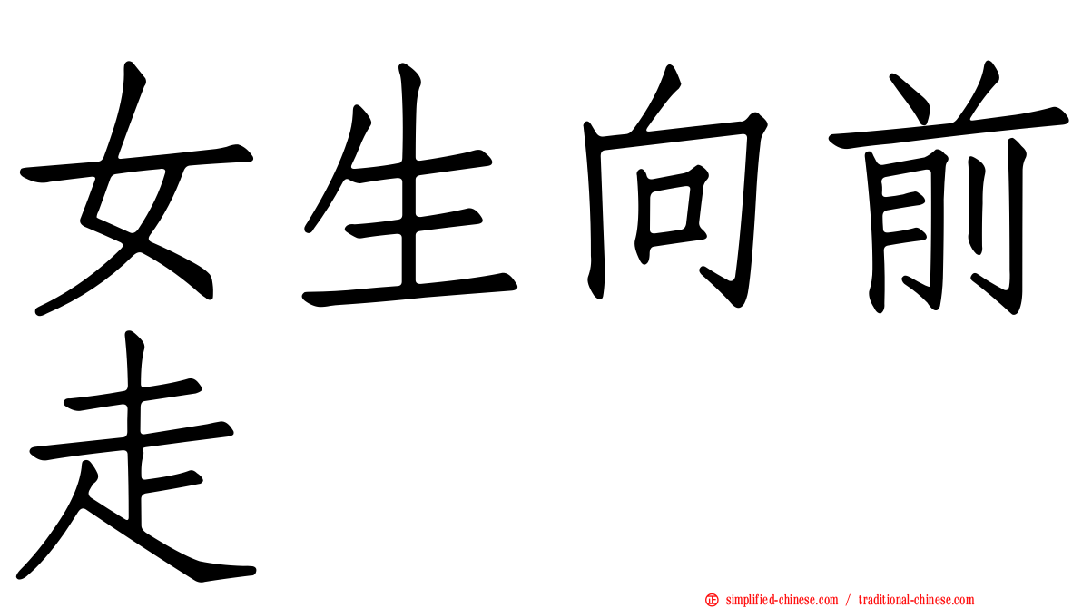 女生向前走