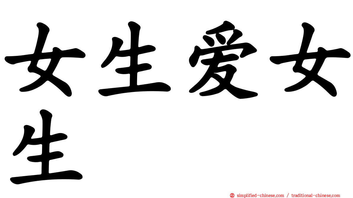 女生爱女生