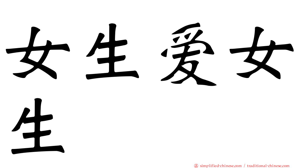 女生爱女生