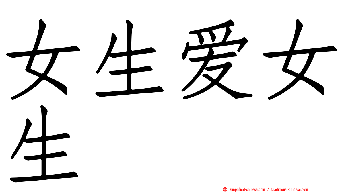 女生爱女生