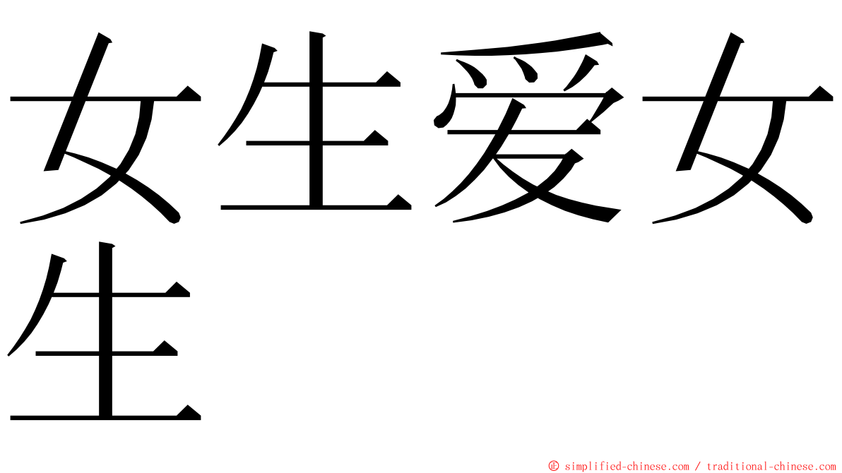 女生爱女生 ming font