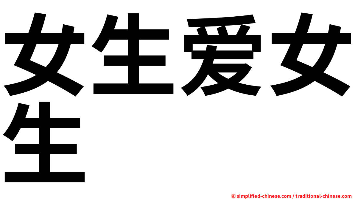 女生爱女生