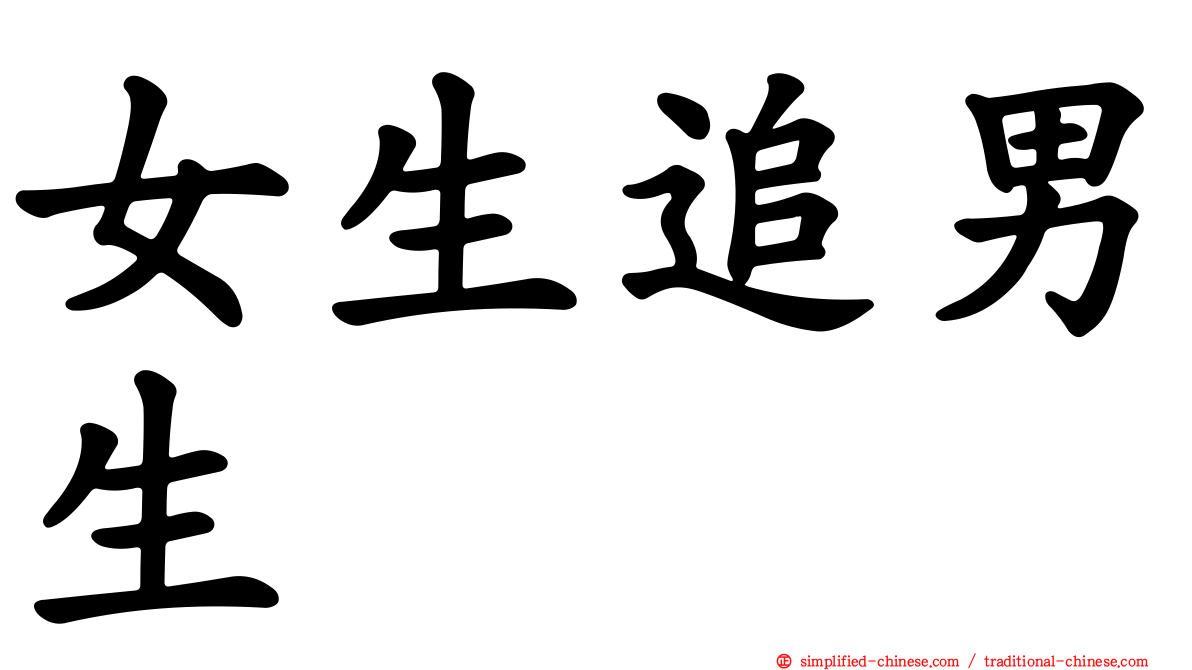 女生追男生