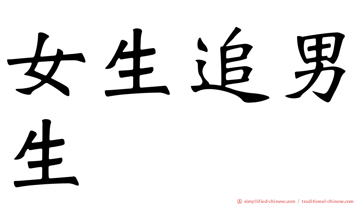 女生追男生