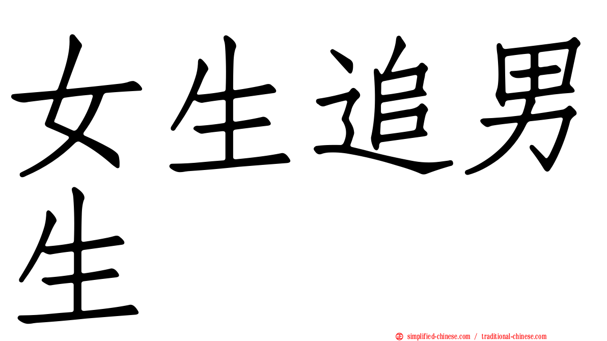 女生追男生